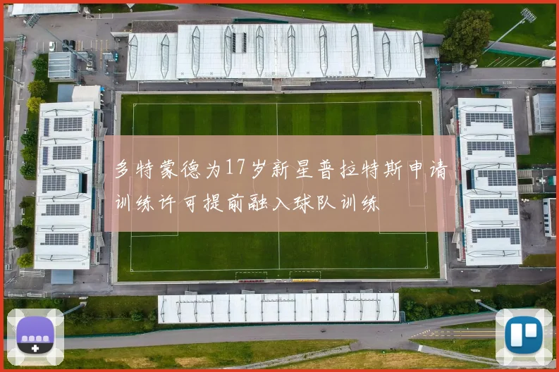 多特蒙德为17岁新星普拉特斯申请训练许可提前融入球队训练