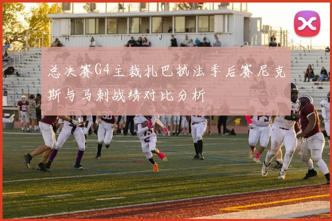 总决赛G4主裁扎巴执法季后赛尼克斯与马刺战绩对比分析