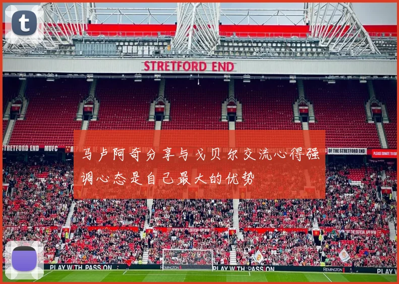 马卢阿奇分享与戈贝尔交流心得强调心态是自己最大的优势