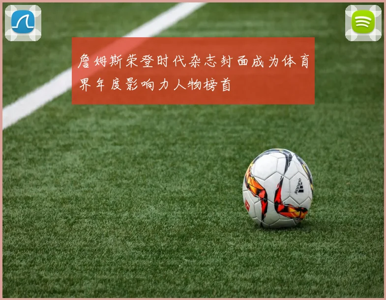 詹姆斯荣登时代杂志封面成为体育界年度影响力人物榜首