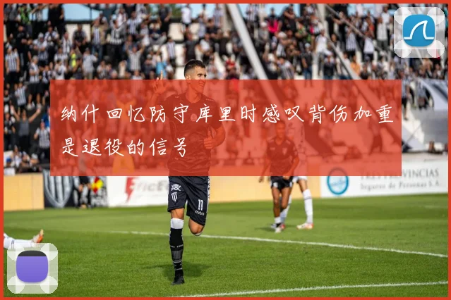纳什回忆防守库里时感叹背伤加重是退役的信号